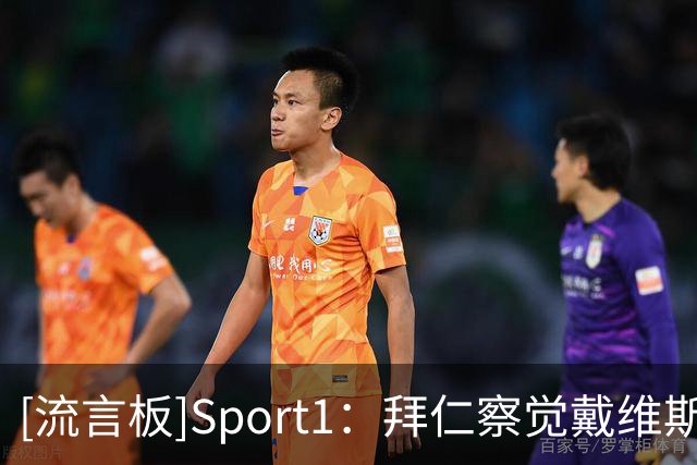 [流言板]Sport1：拜仁察觉戴维斯重伤回归后挣扎，签布朗激发他斗志